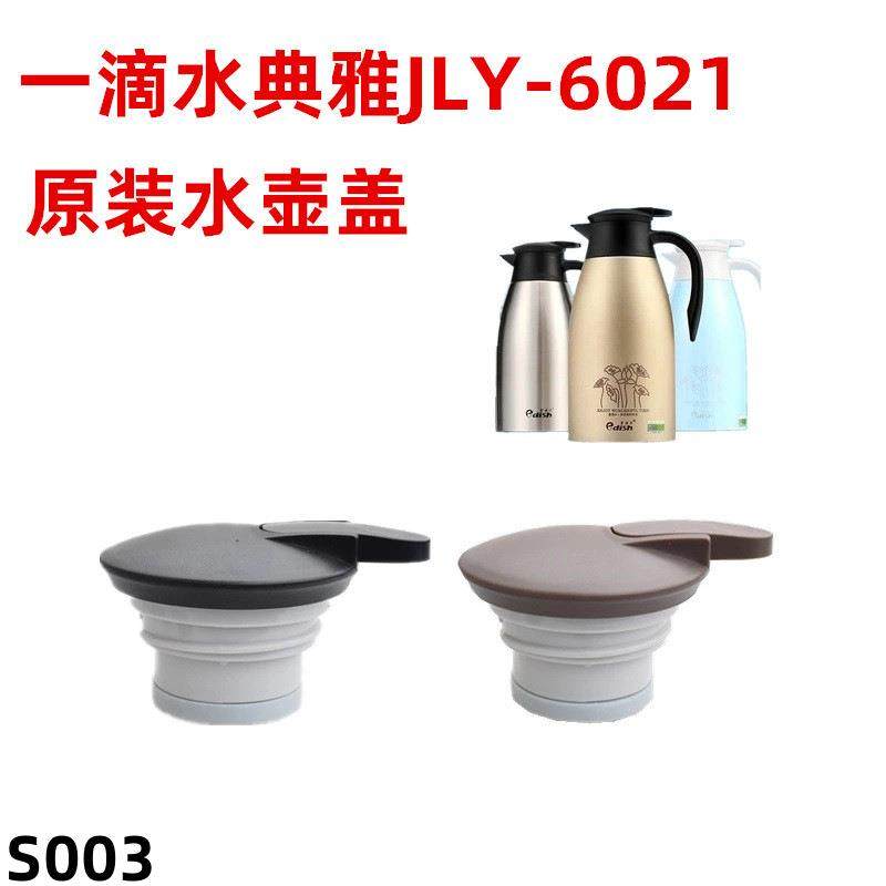 S003 一壹滴水保温壶典雅系列水壶盖暖水瓶盖杯盖咖啡壶原装配件