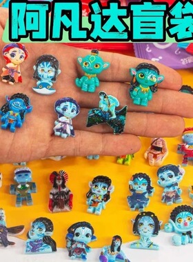 阿凡达3盲袋拆拆乐儿童生日礼物小学生学校摆摊豪华盲袋拆拆乐