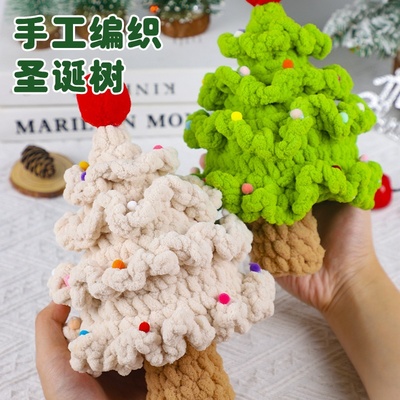 手工diy编织材料包钩针毛线圣诞树毛线自制创意女朋友圣诞节礼物