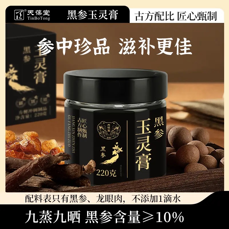 黑参玉灵膏古法蒸制桂圆黑参古法工艺滋补养气色养颜
