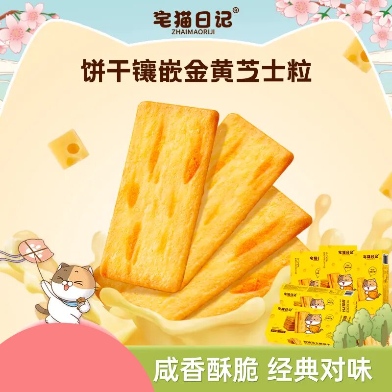 【宅猫日记】岩烧芝士脆饼干咸香酥脆解馋网红小零食118g*4盒-d