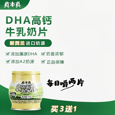 真本真DHA高钙高蛋白A2牛奶片