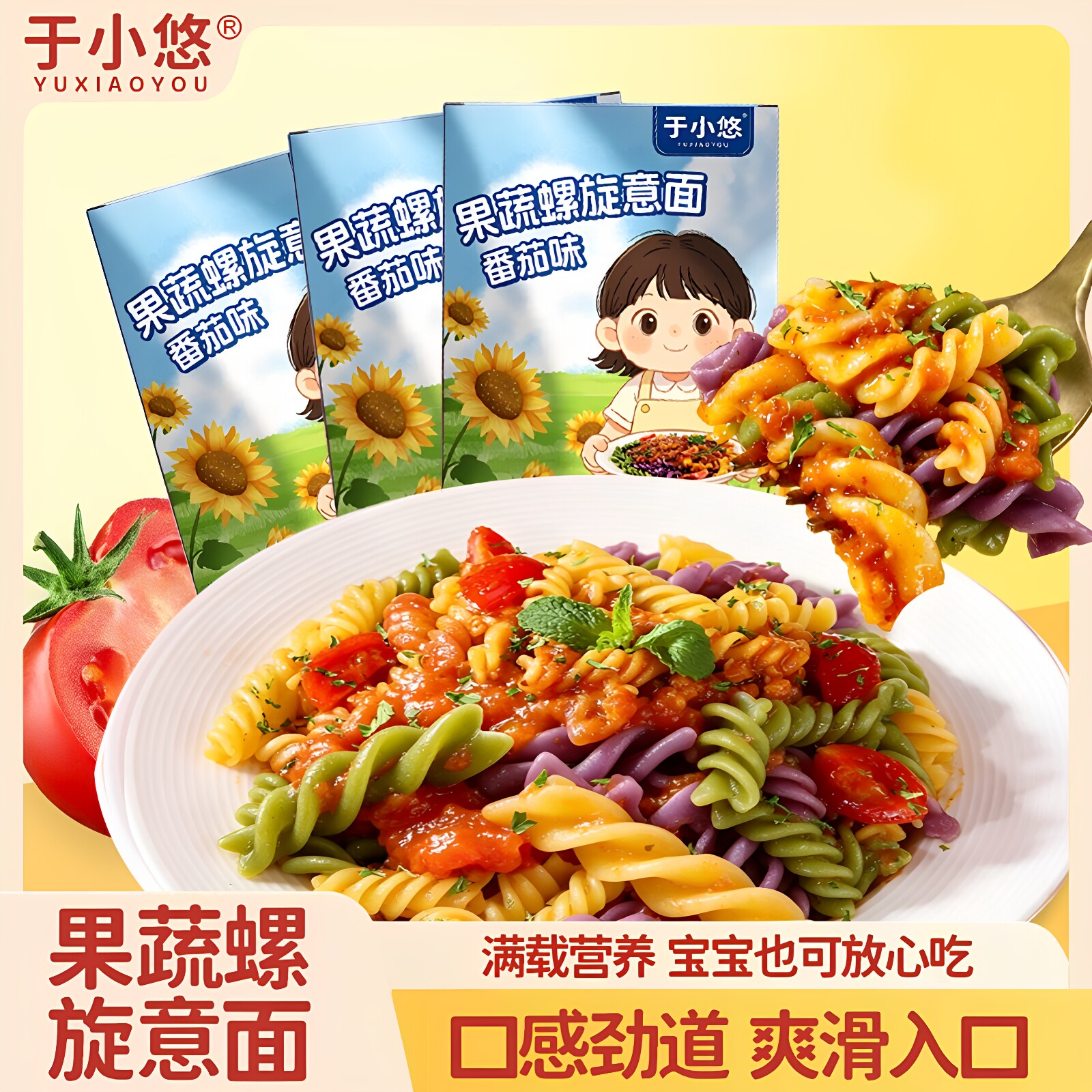 于小悠番茄螺旋意面儿童维生素