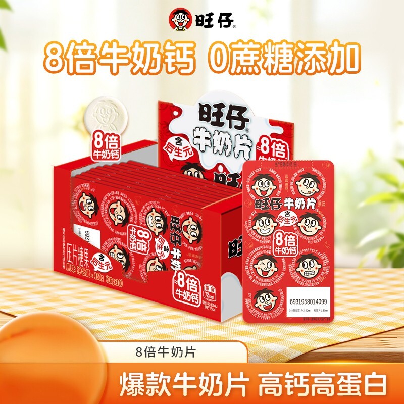 【达人专属】旺仔牛奶片压片糖果8倍牛奶钙高钙休闲趣味零食