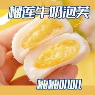 榴莲牛奶泡芙爆浆媚娘添加奶香Q弹美味开袋即食休闲零食中式 糕点