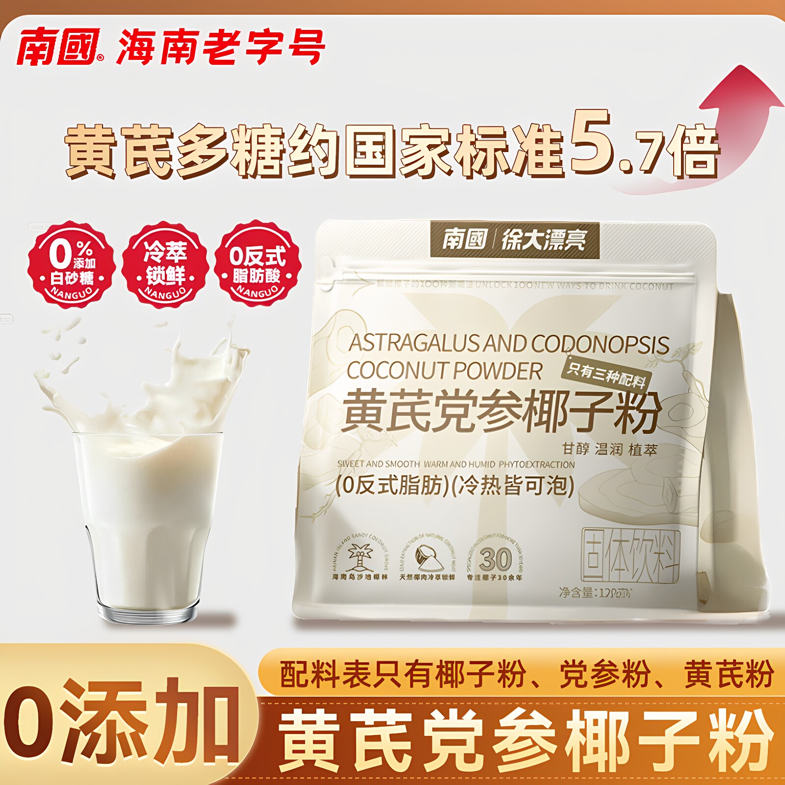 南国黄芪党参椰子粉养生代餐