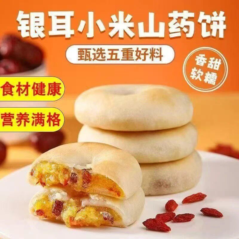【厂家直销】银耳小米山药饼皮薄馅多营养健康可代餐零食