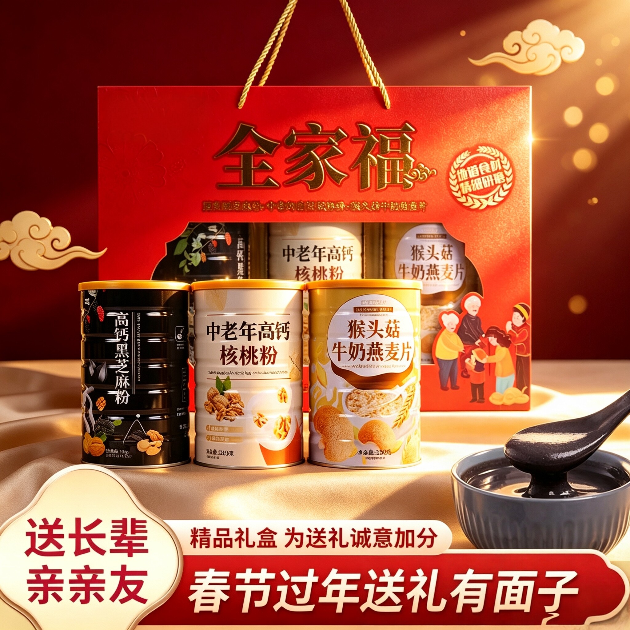 过节全家福营养礼盒黑芝麻核桃粉