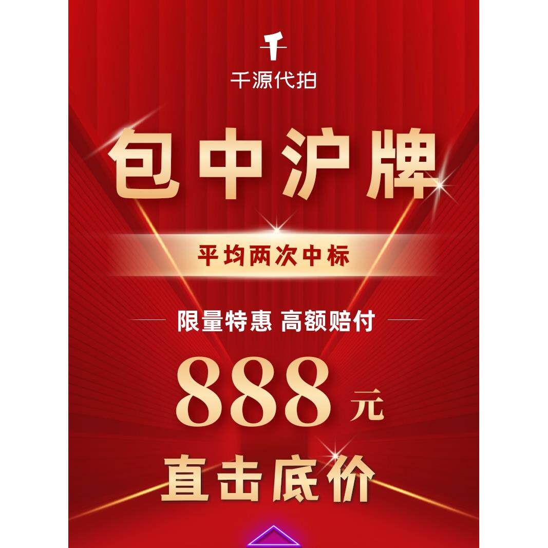 千源沪牌代拍拍车牌上海牌照软件拍牌包中中标