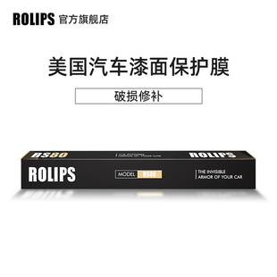 隐形车衣 破损补膜 汽车漆面保护膜 美国ROLIPS罗利普斯