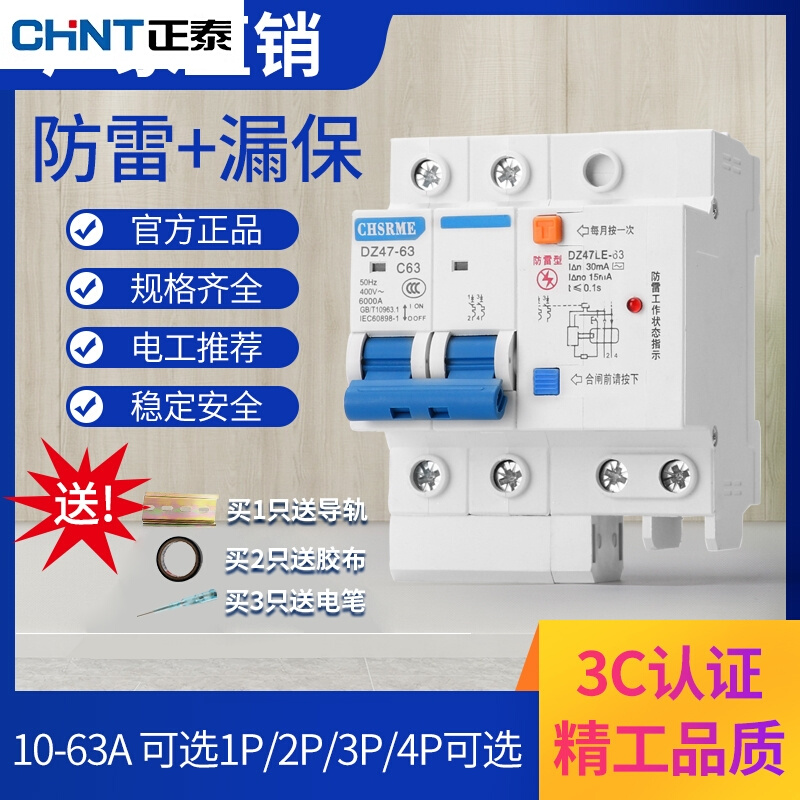 正泰官方旗舰店【】防雷型漏电保护器开关空气开关带漏电保护断路