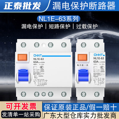 正泰NL1E-63漏电开关保护器剩余电流动作断路器防触电总电闸开关