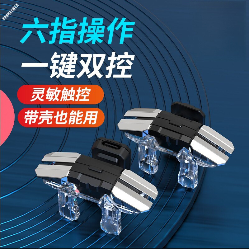 吃鸡神器六指脉冲连发加速球球大作战吐球连点器6适用于苹果安卓