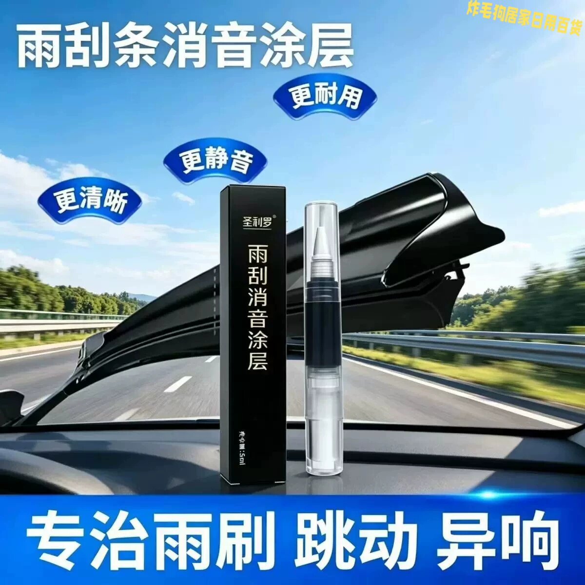 雨刮消音涂层橡胶异响修复剂