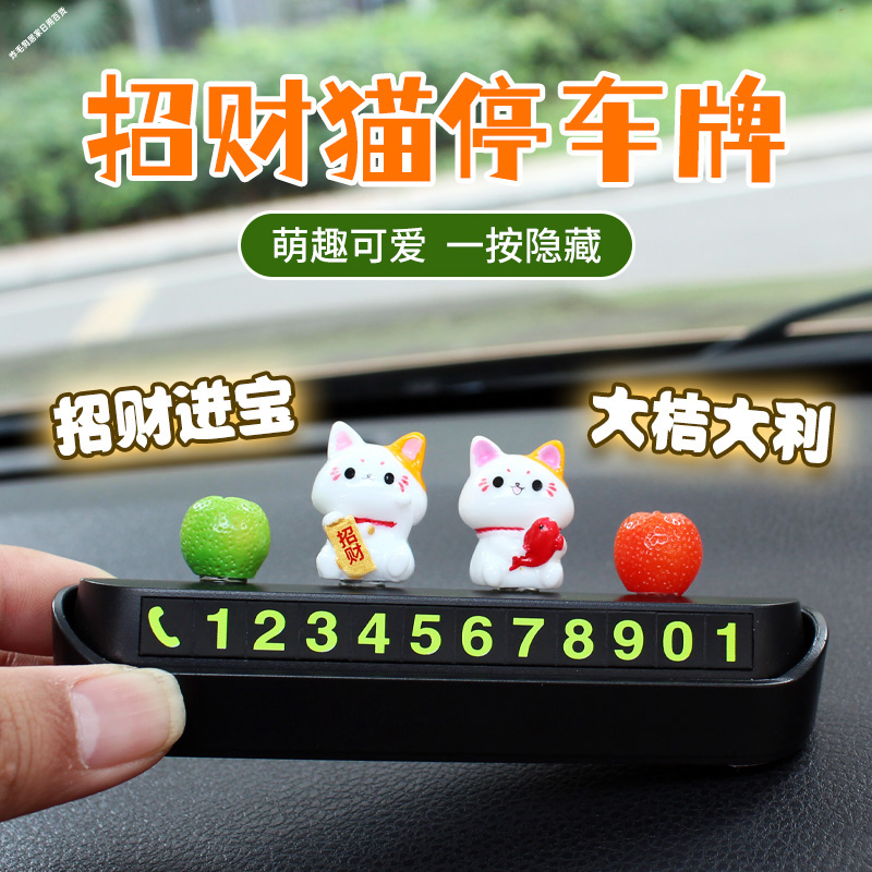 可爱招财猫隐藏挪车号码牌