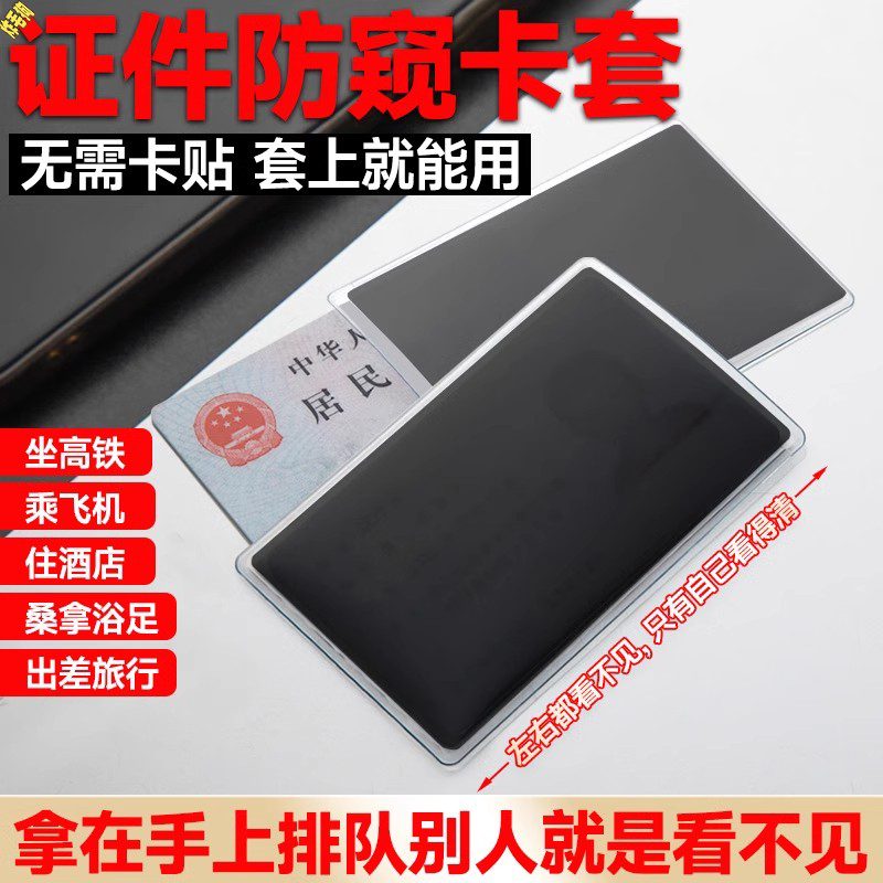防窥身份证银行卡套保护套
