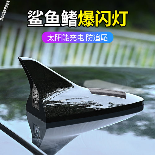 汽车太阳能爆闪灯防追尾车顶灯