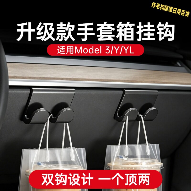 特斯拉Model3/Y手套箱免打孔挂钩