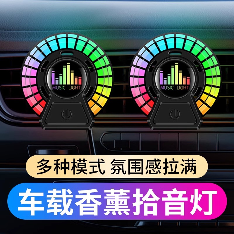 汽车车载出风口香薰节奏灯智能香