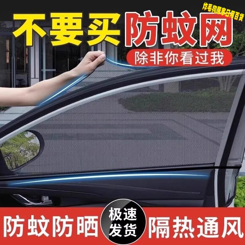 汽车防蚊网遮阳防蚊隔热窗帘透气凉爽隐私遮光车载纱网车窗罩通用