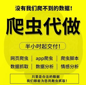 爬虫数据抓取python爬虫接单代做编程网络爬虫网站页数据爬取分析