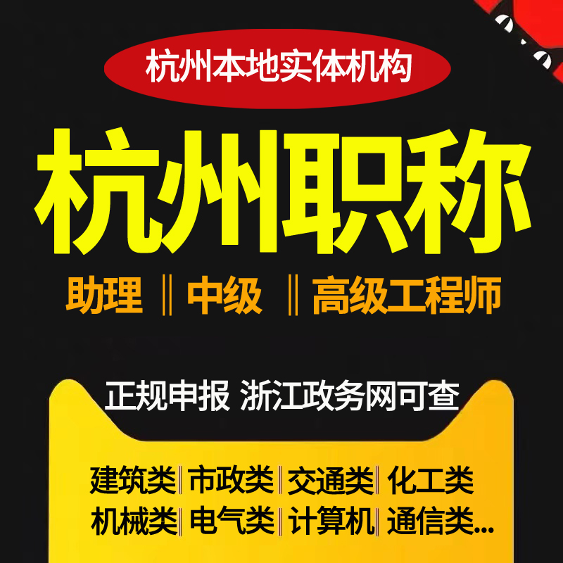 专注浙江本地职称申报经验丰富合同保障