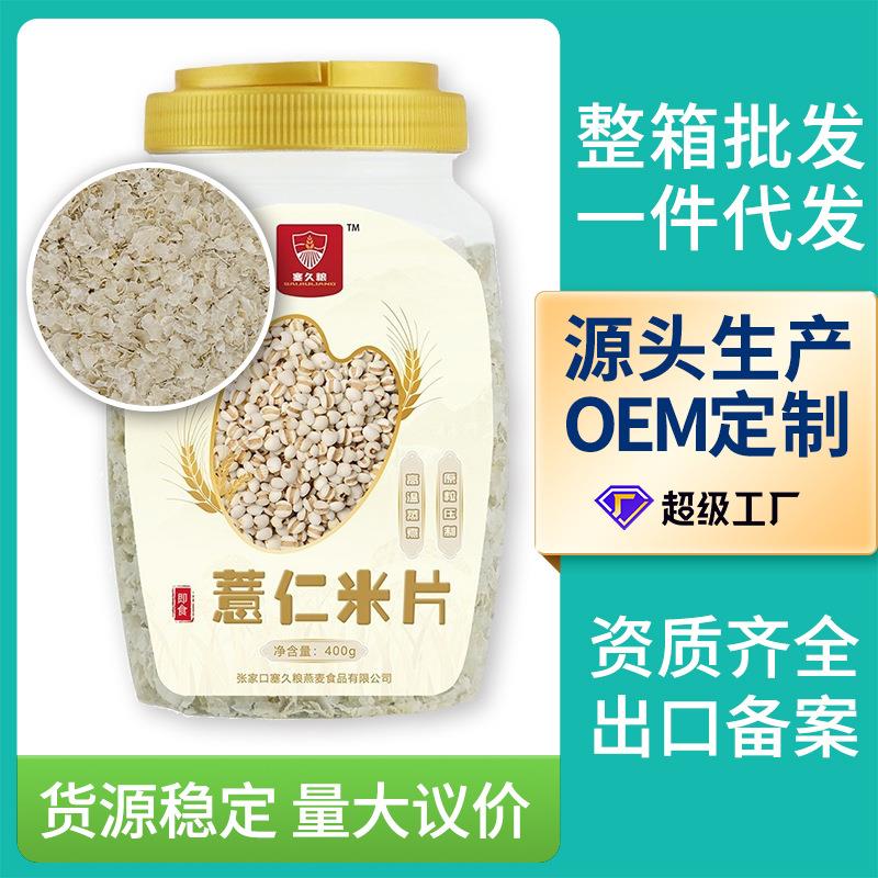 即食薏仁米片速食冲饮去湿方便厂家特惠全谷物片500g超薄薏仁片