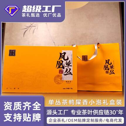 茶叶礼盒送人凤凰单纵茶鸭屎香小泡礼盒装乌龙茶叶潮汕功夫单枞茶