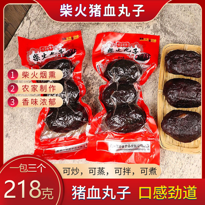 柴火丸子218g一包三个湖南特产邵阳猪血丸子烟熏豆腐干猪血粑圆子