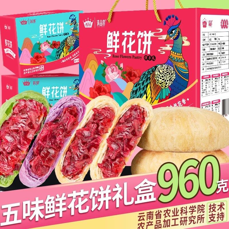 农科院鲜花饼礼盒云南特产