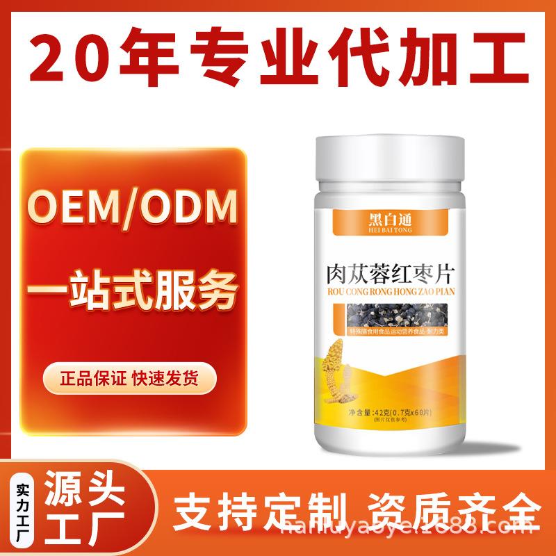 肉苁蓉红枣片42克瓶装压片糖果源头工厂oem贴牌代加工代发