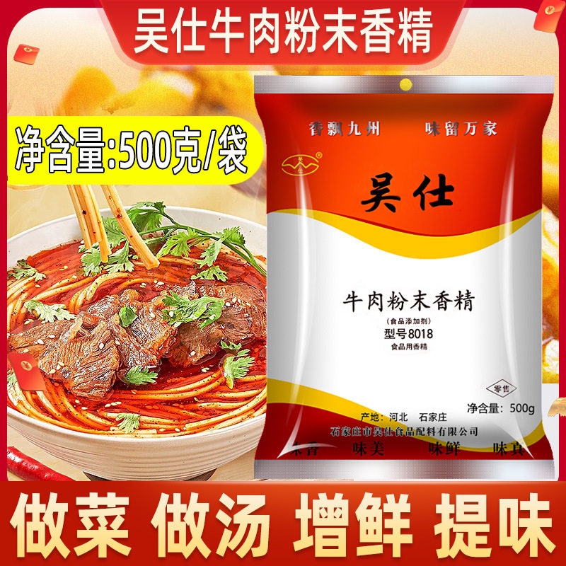吴仕牛肉粉末香精襄阳牛肉面配方调料包肉制品牛肉粉料增鲜提味商