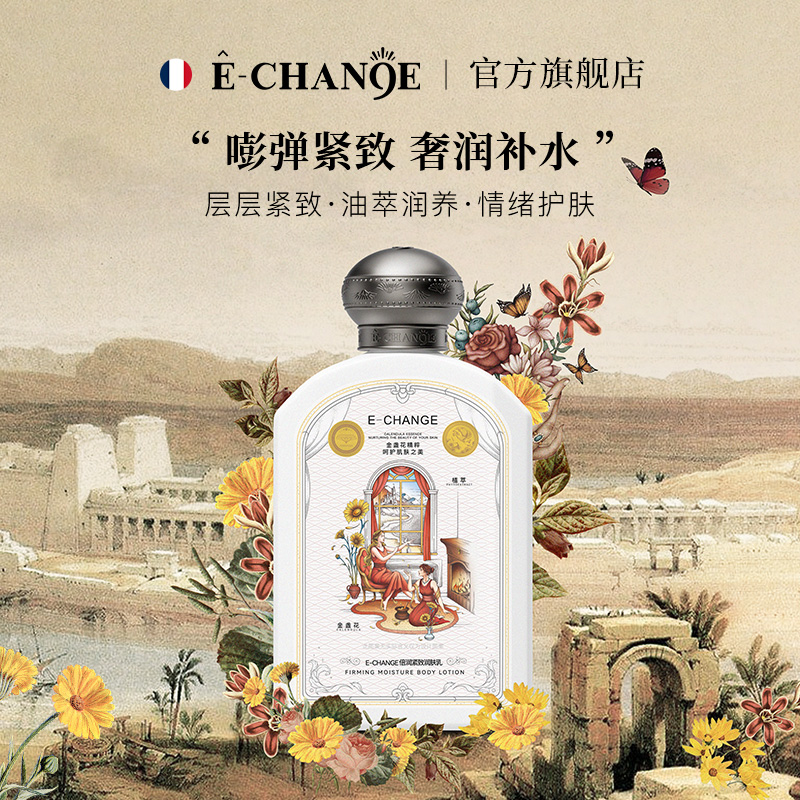 echange金盏花身体乳油珠滋润保湿ec紧致润肤乳留香夏清爽不油腻