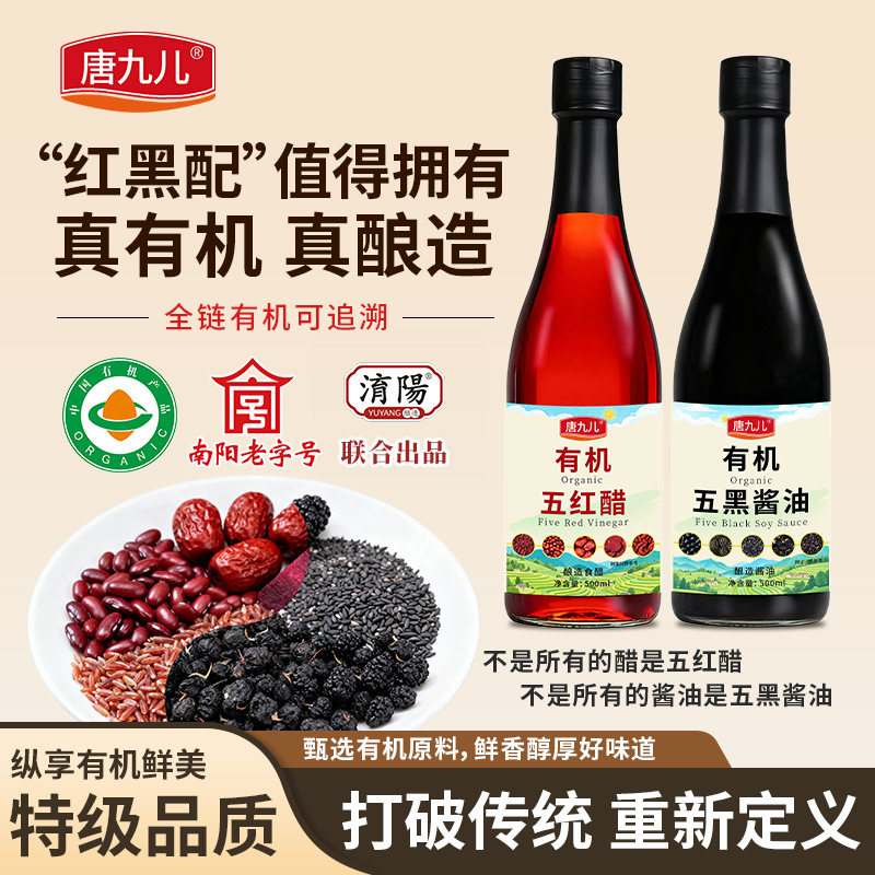 唐九儿有机传统工艺发酵纯粮酿造有机五红醋特级五黑酱油蒸煮炖炒
