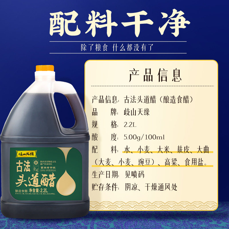 岐山天缘古法头道醋2.2L 酿造食用调味醋 凉拌炒菜家用香醋陕西醋