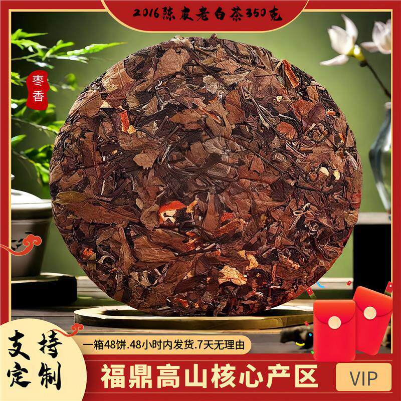 福鼎白茶高山日晒饼陈皮紧