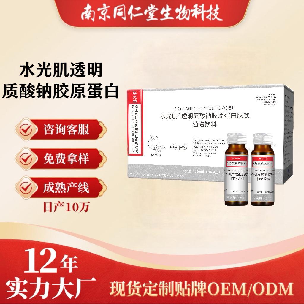 南京同仁堂水光肌透明质酸钠胶原蛋白肽饮植物饮料现货