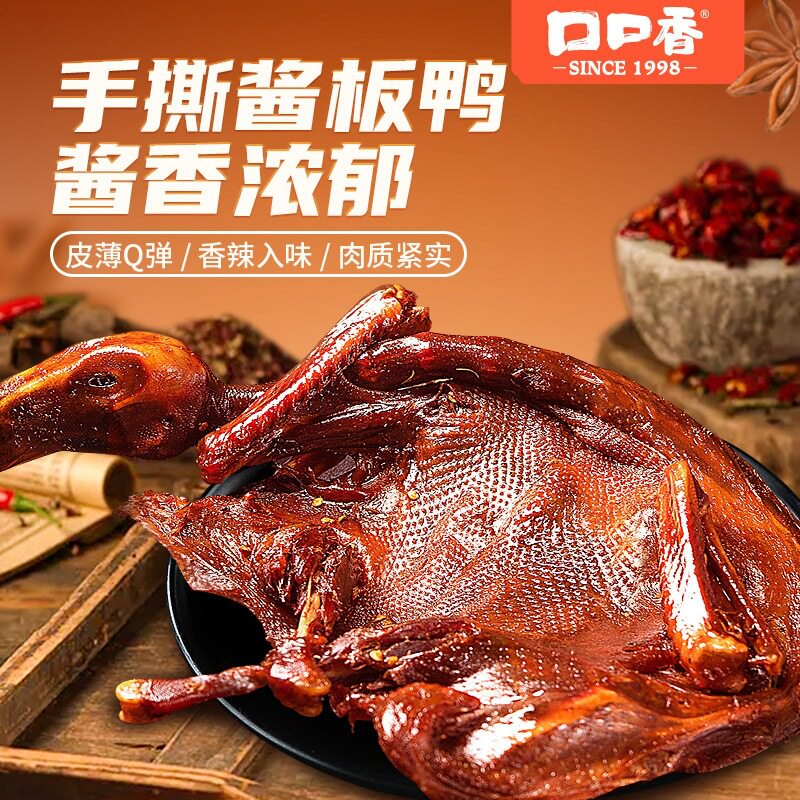 【正宗酱板鸭】口口香酱板鸭350g湖南特产长沙香辣卤味小吃零食