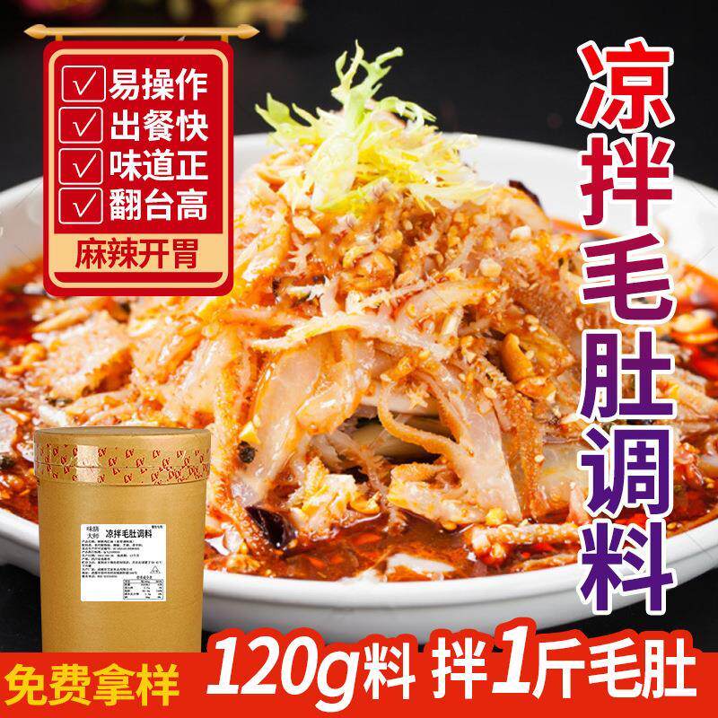 凉拌冷吃毛肚千层牛杂调料
