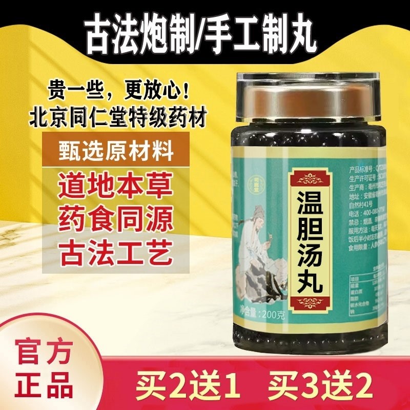 温胆汤 温胆汤丸 北京同仁堂  汉方正品 真材实料买二赠一包邮