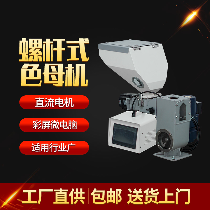 色母机螺杆式注塑喂料机工厂直营