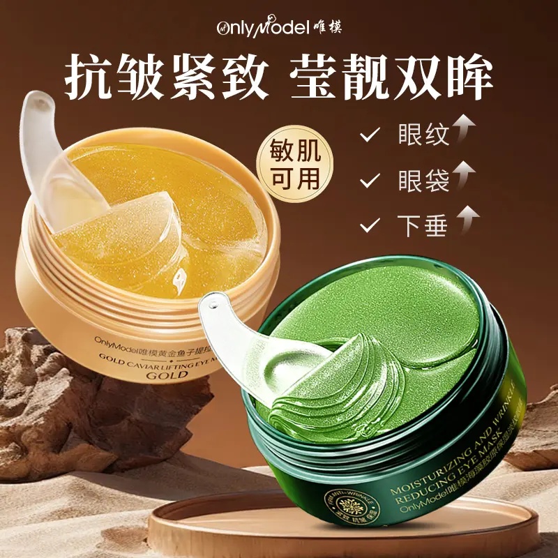 唯模黄金莹润海藻眼膜贴60贴
