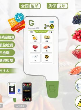 绿食宝greentest 农药残留检测仪蔬菜水果食品安全快速测试核辐射