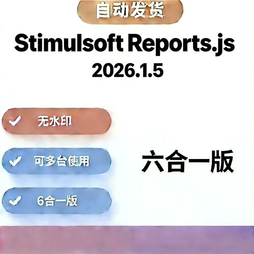 Stimulsoft Reports.JS 六合一版