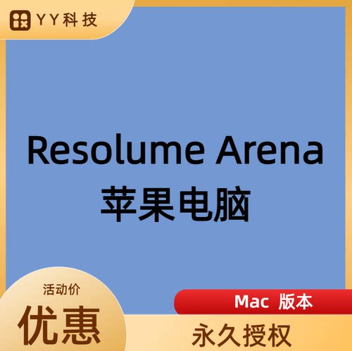 Resolume Arena苹果电脑版最新视觉vj软件