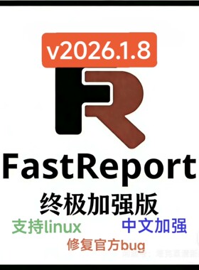 FastReport .NET 终极加强版 v2026.1.