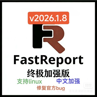 FastReport .NET 终极加强版 v2026.1.