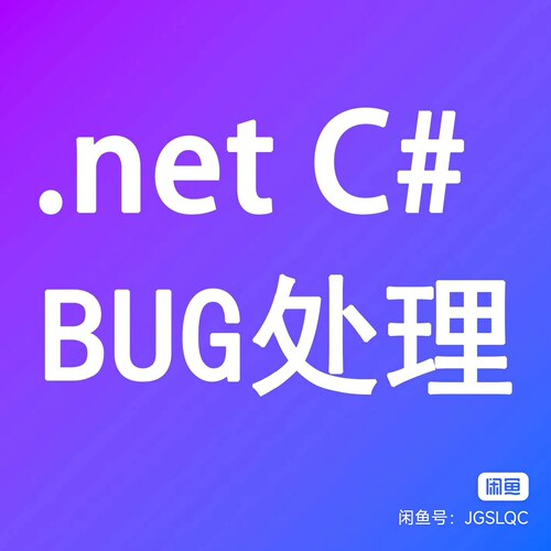 C#.NET bug修复代写服务