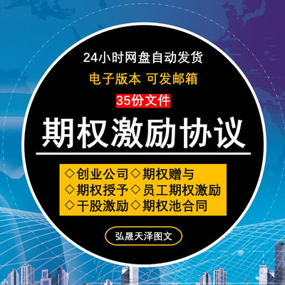 创业公司股份期权激励股权干股高管员工股票授予赠与协议合同模板