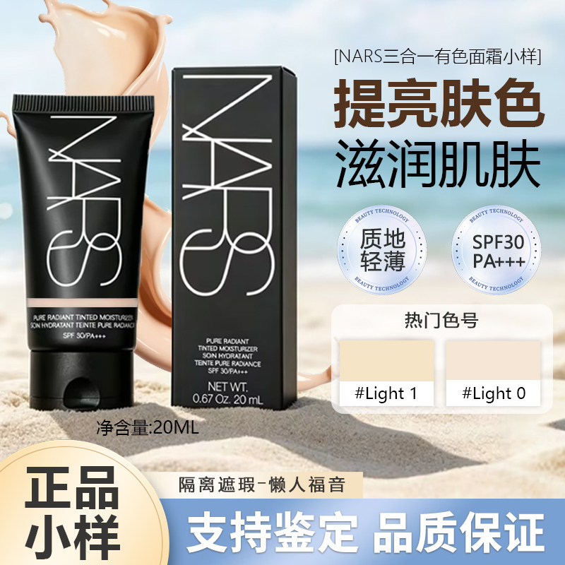 正品NARS纳斯有色面霜中小样轻薄保湿提亮肤色SPF30素颜霜试用装